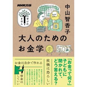 大人のためのお金学 電子書籍版 / 中山 智香子(講師)｜ebookjapan