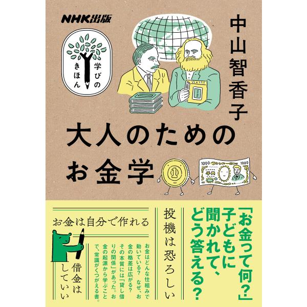 大人のためのお金学 電子書籍版 / 中山 智香子(講師)