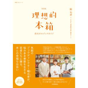 NHK理想的本箱 君だけのブックガイド 電子書籍版 / 幅