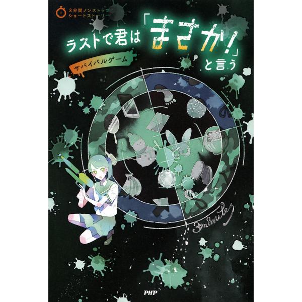 3分間ノンストップショートストーリー ラストで君は「まさか!」と言う サバイバルゲーム 電子書籍版 ...