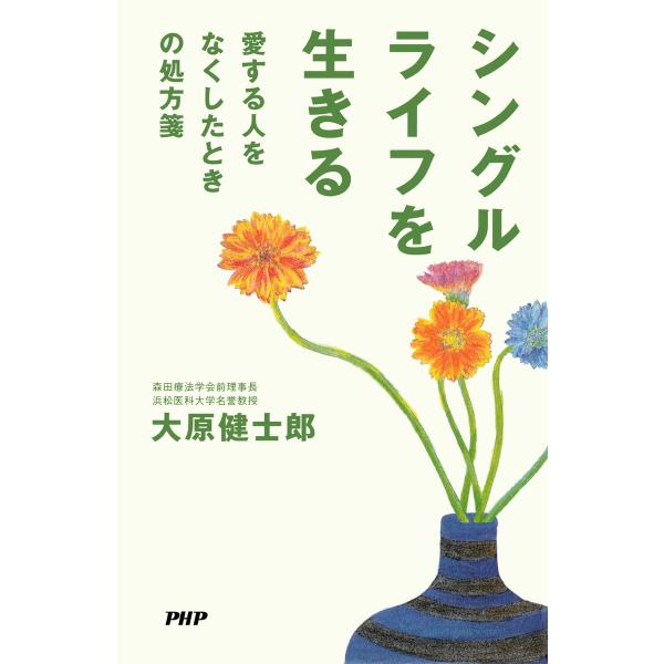 シングルライフを生きる 電子書籍版 / 大原健士郎(著)
