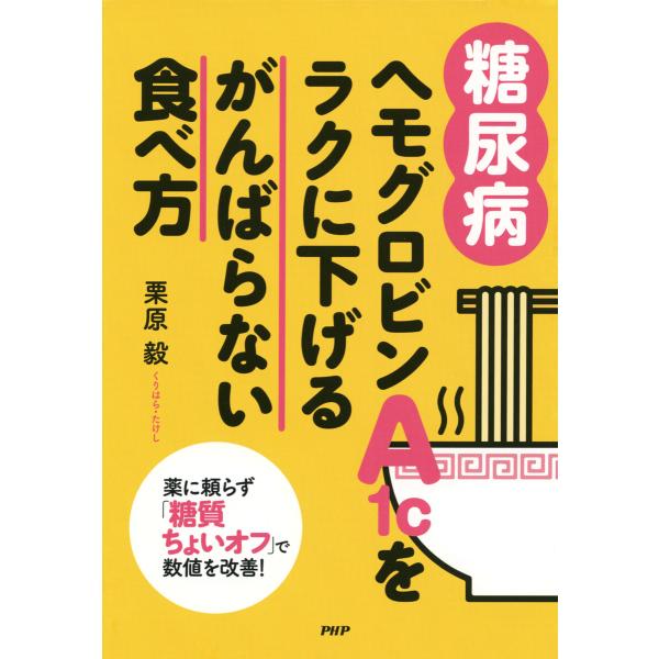 [糖尿病]ヘモグロビンA1cをラクに下げるがんばらない食べ方 電子書籍版 / 栗原毅(著)