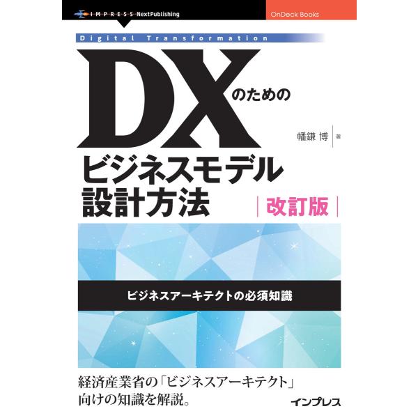 DXのためのビジネスモデル設計方法 改訂版 電子書籍版 / 幡鎌博