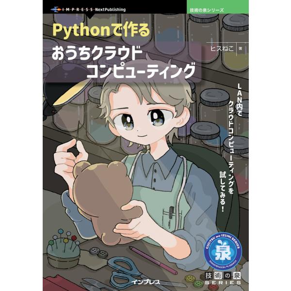 Pythonで作るおうちクラウドコンピューティング 電子書籍版 / ヒスねこ