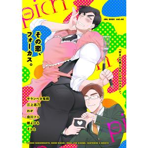 comic picn vol.42 電子書籍版 / サランヘヨ鬼桐/三上志乃/わが/会川フゥ/朝よひら/そらと｜ebookjapan