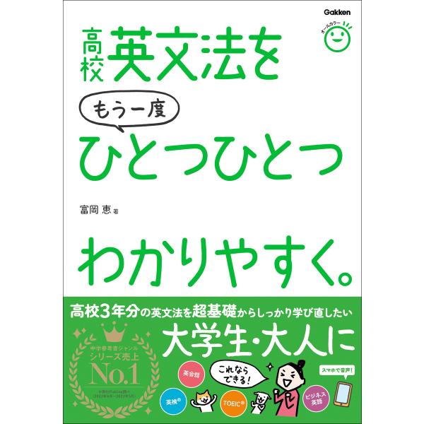 高校英文法をもう一度ひとつひとつわかりやすく。 電子書籍版 / 富岡恵(著)