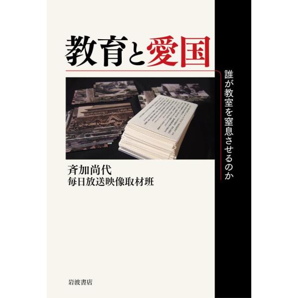 教育と愛国 誰が教室を窒息させるのか 電子書籍版 / 斉加尚代(著)