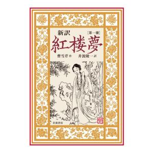 紅楼夢 12冊セット (岩波文庫) : メルブックヤフー店 - 通販 - Yahoo