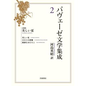 パヴェーゼ文学集成 2 長篇集 美しい夏 電子書籍版 / チェーザレ・パヴェーゼ(著)/河島英昭(訳)