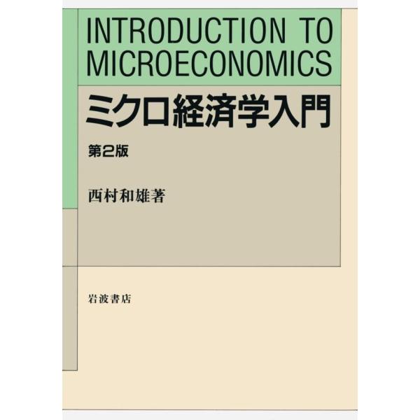 ミクロ経済学入門 第2版 電子書籍版 / 西村和雄(著)