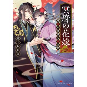 冥府の花嫁 地獄の沙汰も嫁次第 電子書籍版 / 高山ちあき/縞｜ebookjapan