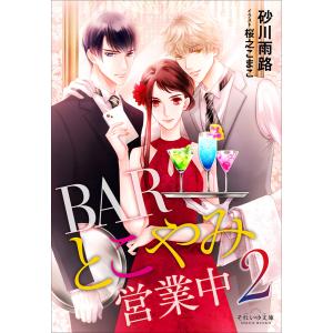 それいゆ文庫 BARとこやみ営業中2 電子書籍版 / 砂川雨路(著)/桜之こまこ(イラスト)｜ebookjapan