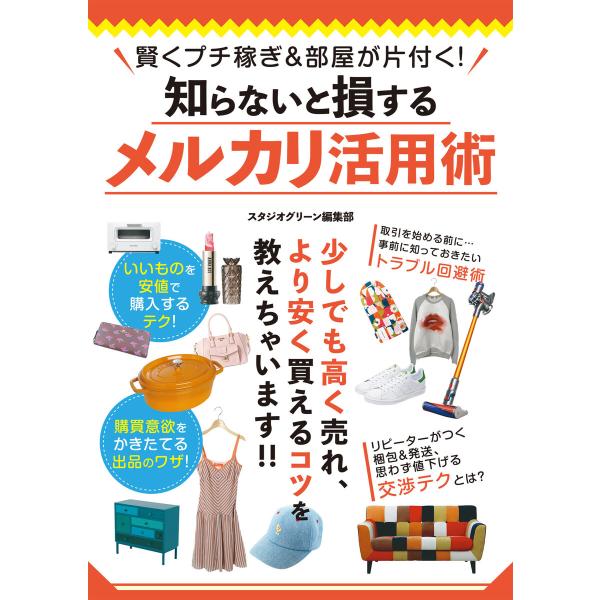 賢くプチ稼ぎ&amp;部屋が片付く!知らないと損するメルカリ活用術 電子書籍版 / 著:スタジオグリーン編集...