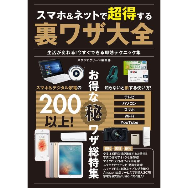 スマホ&amp;ネットで超得する裏ワザ大全 生活が変わる!今すぐできる即効テクニック集 電子書籍版 / 著:...