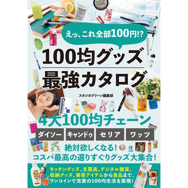 えっ、これ全部100円!? 100均グッズ最強カタログ 電子書籍版 / 著:スタジオグリーン編集部