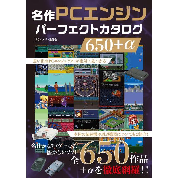 名作PCエンジンパーフェクトカタログ650+α 電子書籍版 / 著:スタジオグリーン編集部