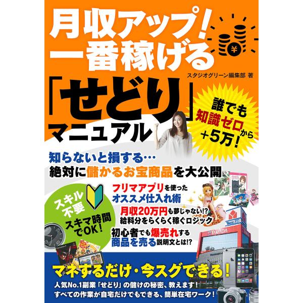 月収アップ!一番稼げる「せどり」マニュアル 電子書籍版 / 著:スタジオグリーン編集部