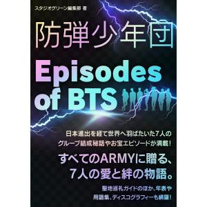 防弾少年団 〜Episodes of BTS〜 電子書籍版 / 著:スタジオグリーン編集部