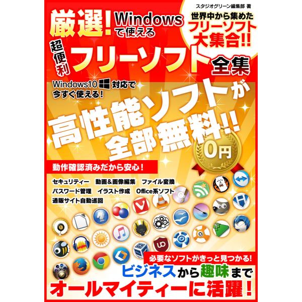 厳選!Windowsで使える超便利フリーソフト全集 電子書籍版 / 著:スタジオグリーン編集部