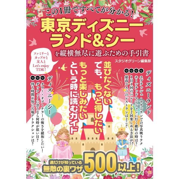 この1冊ですべてが分かる!東京ディズニーランド&amp;シーを縦横無尽に遊ぶための手引書 電子書籍版 / 著...