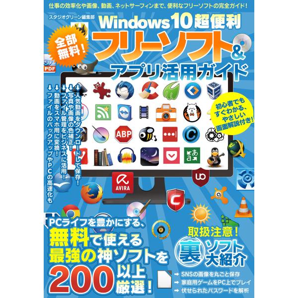 全部無料! Windows10超便利フリーソフト&amp;アプリ活用ガイド 電子書籍版 / 著:スタジオグリ...