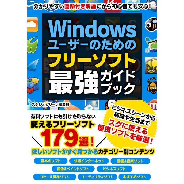Windowsユーザーのための フリーソフト最強ガイドブック 電子書籍版 / 著:スタジオグリーン編...