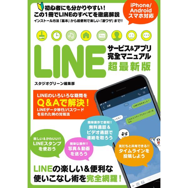 LINEサービス&amp;アプリ 完全マニュアル 超最新版 電子書籍版 / 著:スタジオグリーン編集部