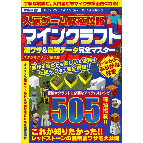 人気ゲーム究極攻略 マインクラフト 凄ワザ&amp;最強データ完全マスター 電子書籍版 / 著:スタジオグリ...