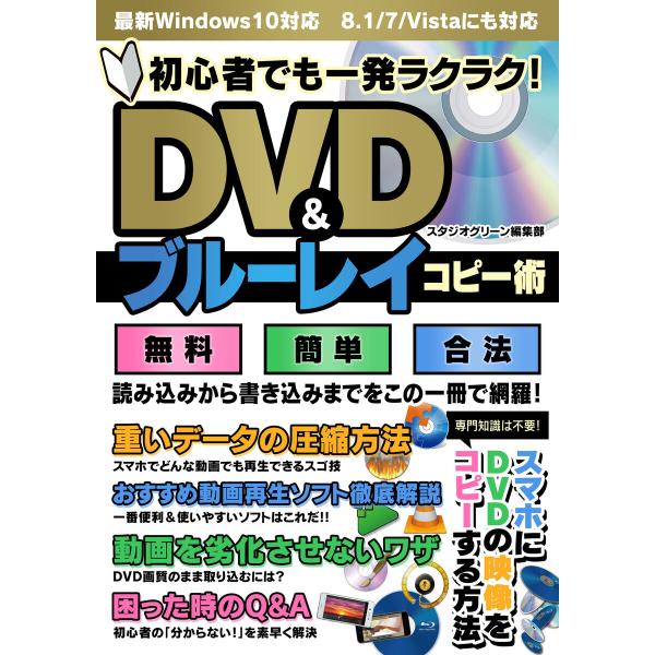 初心者でも一発ラクラク! DVD&amp;ブルーレイコピー術 電子書籍版 / 著:スタジオグリーン編集部