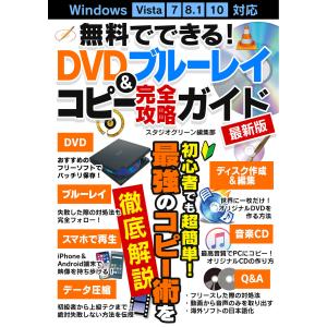 無料でできる!DVD&ブルーレイコピー完全攻略ガイド最新版 電子書籍版 / 著:スタジオグリーン編集部