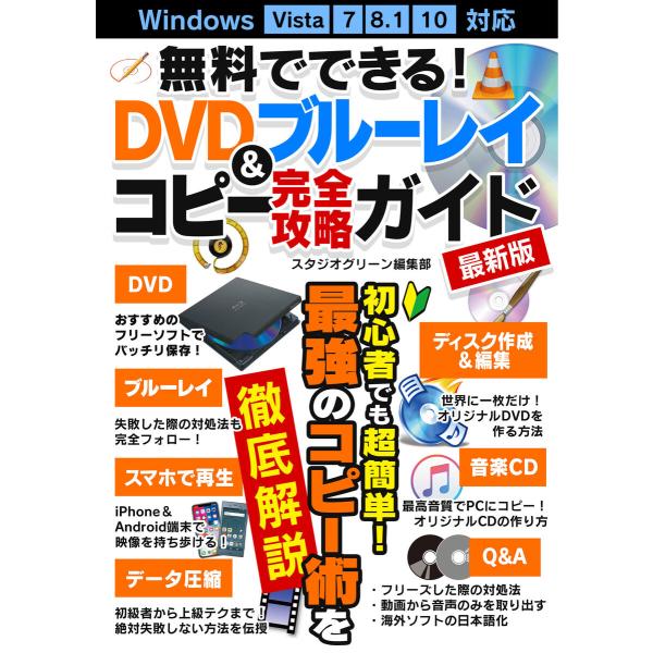 無料でできる!DVD&amp;ブルーレイコピー完全攻略ガイド最新版 電子書籍版 / 著:スタジオグリーン編集...