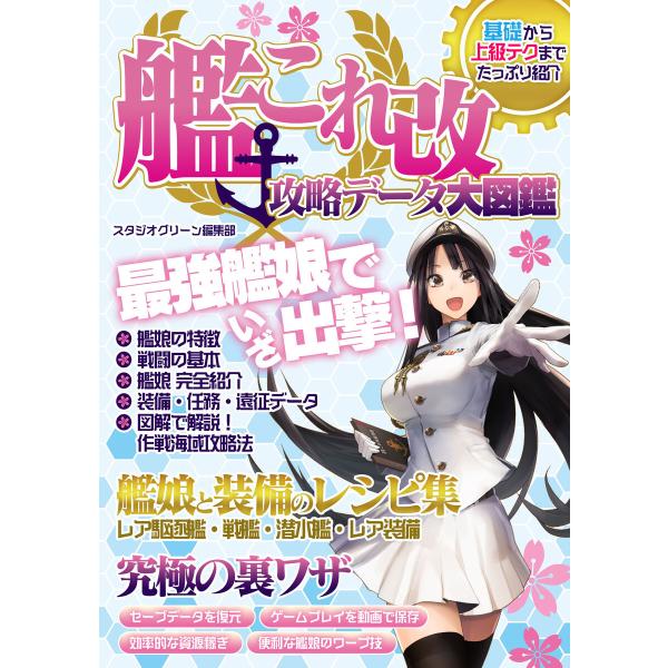 艦これ改攻略データ大図鑑 電子書籍版 / 著:スタジオグリーン編集部