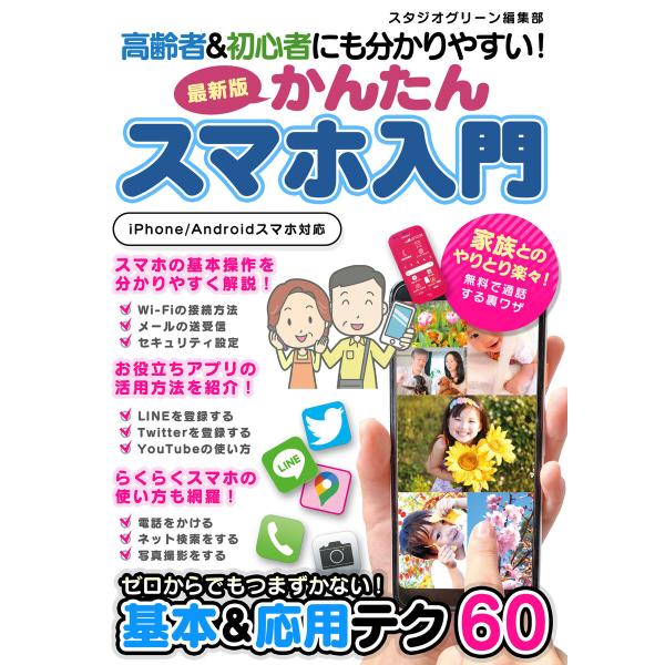 高齢者&amp;初心者にも分かりやすい!最新版 かんたんスマホ入門 電子書籍版 / 著:スタジオグリーン編集...