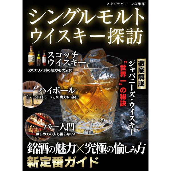 シングルモルトウイスキー探訪 電子書籍版 / 著:スタジオグリーン編集部