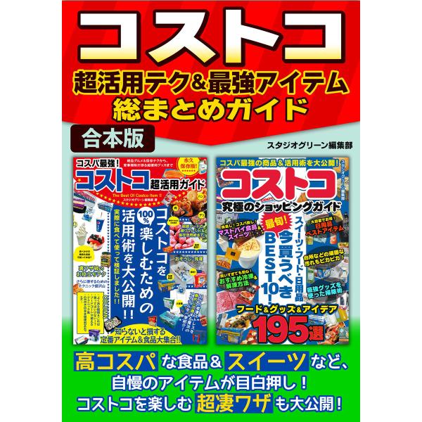 コストコ超活用テク&amp;最強アイテム総まとめガイド 電子書籍版 / 著:スタジオグリーン編集部