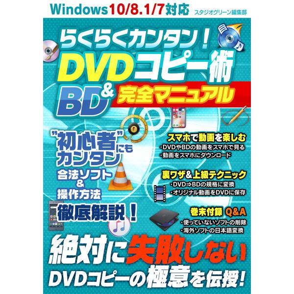 らくらくカンタン! DVD&amp;BDコピー術 完全マニュアル 電子書籍版 / 著:スタジオグリーン編集部