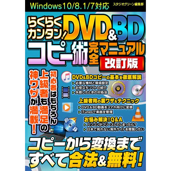 らくらくカンタン! DVD&amp;BDコピー術 完全マニュアル 改訂版 電子書籍版 / 著:スタジオグリー...