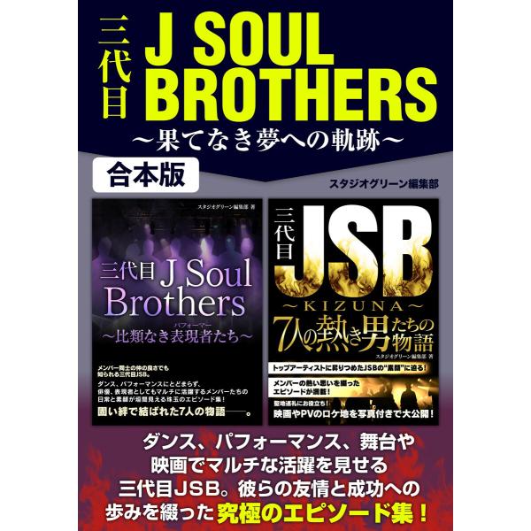 三代目J SOUL BROTHERS 〜果てなき夢への軌跡〜 電子書籍版 / 著:スタジオグリーン編...
