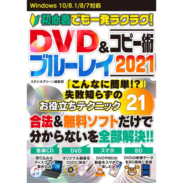 初心者でも一発ラクラク! DVD&amp;ブルーレイコピー術 2021 電子書籍版 / 著:スタジオグリーン...