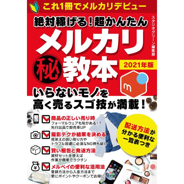 絶対稼げる! 超かんたんマル秘メルカリ教本 電子書籍版 / 著:スタジオグリーン編集部