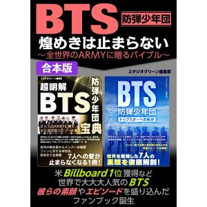 BTS 煌めきは止まらない〜全世界のARMYに贈るバイブル〜 電子書籍版 / 著:スタジオグリーン編集部