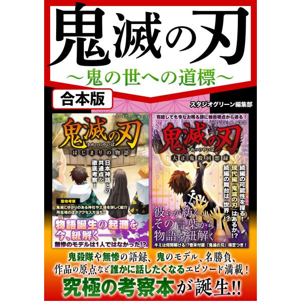 鬼滅の刃 鬼の世への道標 電子書籍版 / 著:スタジオグリーン編集部