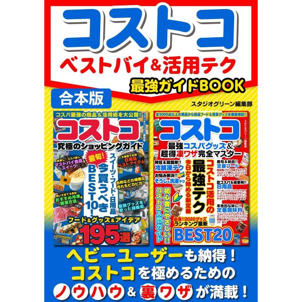 コストコ ベストバイ&amp;活用テク最強ガイドBOOK 電子書籍版 / 著:スタジオグリーン編集部