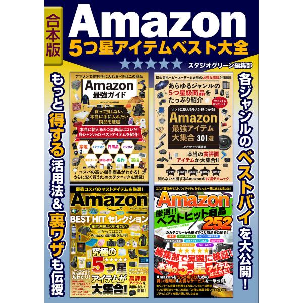 Amazon 5つ星アイテム ベスト大全【合本版】 電子書籍版 / 著:スタジオグリーン編集部