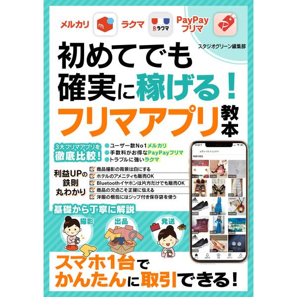 初めてでも確実に稼げる!フリマアプリ教本【メルカリ・ラクマ・PayPayフリマ】 電子書籍版 / 著...