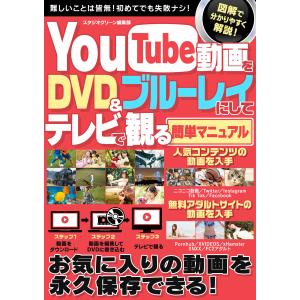 You Tube動画をDVD&ブルーレイにしてテレビで観る簡単マニュアル 電子書籍版 / 著:スタジオグリーン編集部