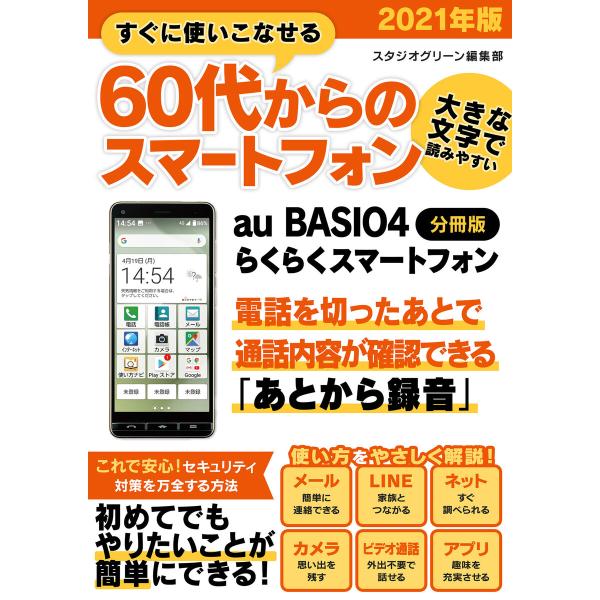 すぐに使いこなせる60代からのスマートフォン 2021年版 au BASIO4【分冊版】 電子書籍版...