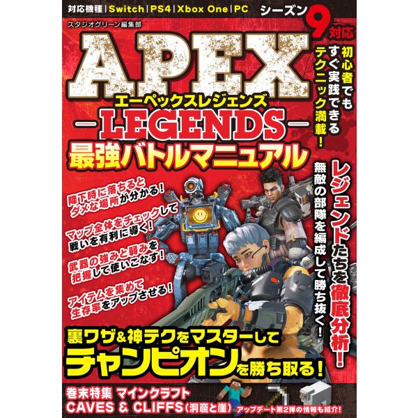 APEX LEGENDS最強バトルマニュアル 電子書籍版 / 著:スタジオグリーン編集部