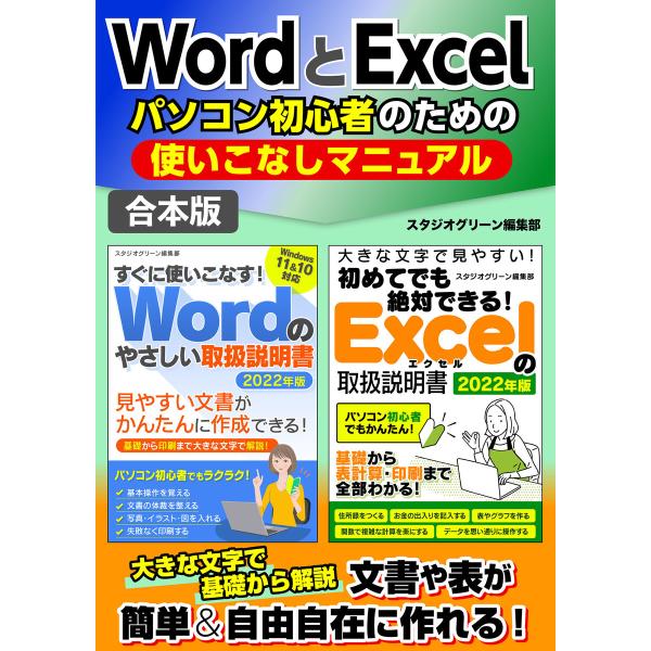 WordとExcelパソコン初心者のための使いこなしマニュアル 電子書籍版 / 著:スタジオグリーン...