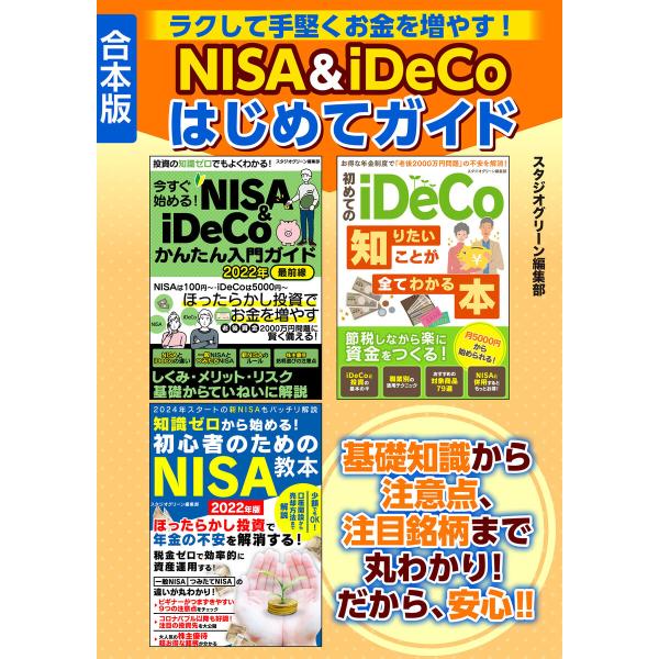ラクして手堅くお金を増やす! NISA&amp;iDeCoはじめてガイド 電子書籍版 / 著:スタジオグリー...